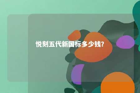 悦刻五代新国标多少钱
？ 